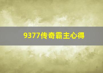 9377传奇霸主心得