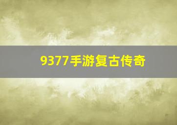 9377手游复古传奇