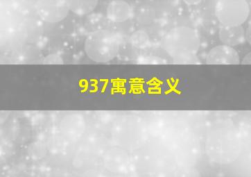 937寓意含义