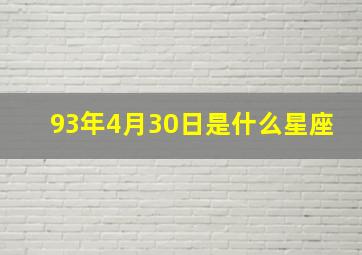 93年4月30日是什么星座