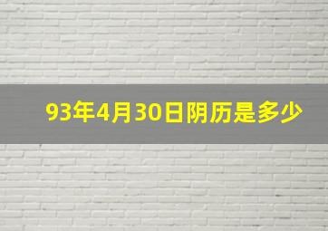 93年4月30日阴历是多少