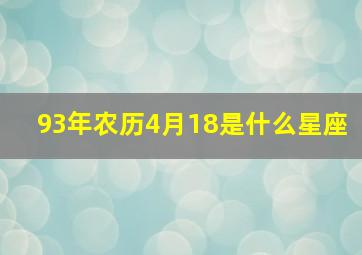 93年农历4月18是什么星座