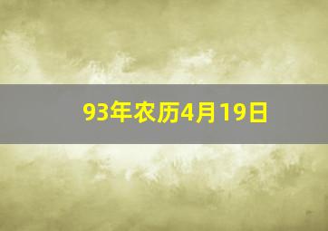 93年农历4月19日