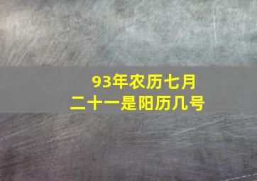 93年农历七月二十一是阳历几号