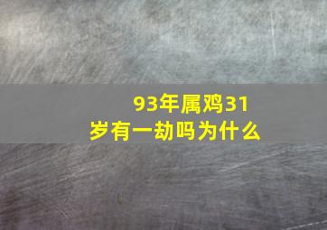 93年属鸡31岁有一劫吗为什么