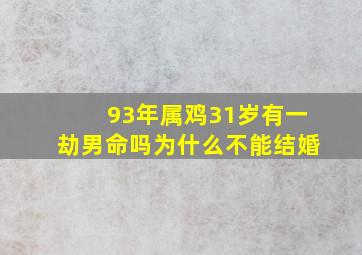 93年属鸡31岁有一劫男命吗为什么不能结婚