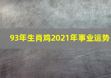 93年生肖鸡2021年事业运势