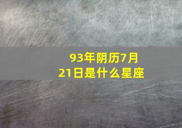 93年阴历7月21日是什么星座