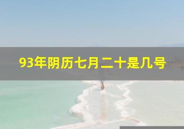 93年阴历七月二十是几号