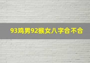 93鸡男92猴女八字合不合