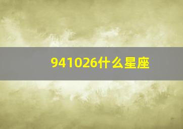 941026什么星座