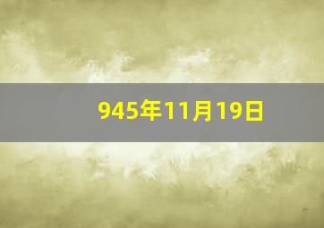 945年11月19日