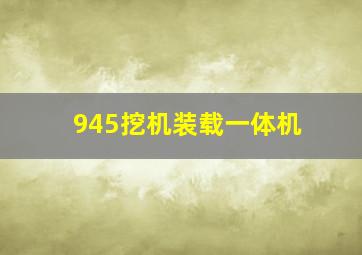 945挖机装载一体机