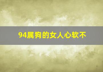 94属狗的女人心软不