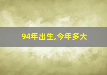 94年出生,今年多大