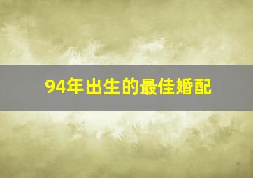 94年出生的最佳婚配