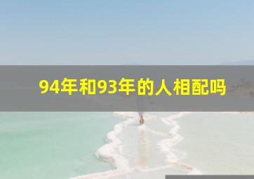 94年和93年的人相配吗