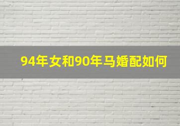 94年女和90年马婚配如何