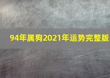 94年属狗2021年运势完整版