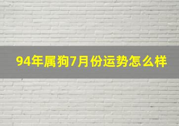 94年属狗7月份运势怎么样