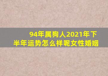 94年属狗人2021年下半年运势怎么样呢女性婚姻