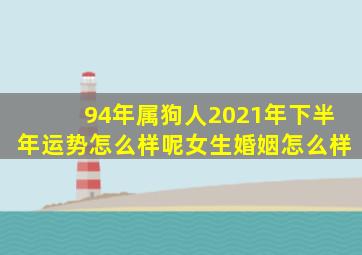 94年属狗人2021年下半年运势怎么样呢女生婚姻怎么样