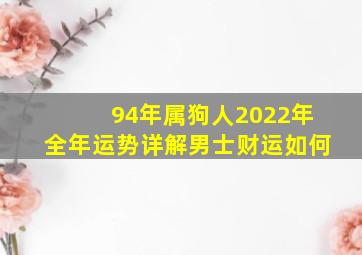 94年属狗人2022年全年运势详解男士财运如何