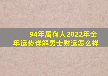 94年属狗人2022年全年运势详解男士财运怎么样