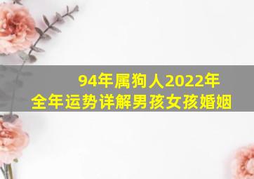 94年属狗人2022年全年运势详解男孩女孩婚姻