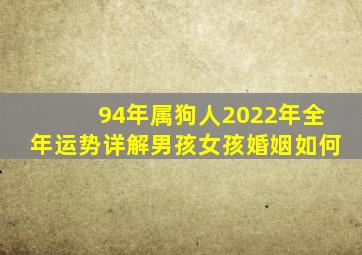 94年属狗人2022年全年运势详解男孩女孩婚姻如何