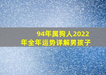 94年属狗人2022年全年运势详解男孩子