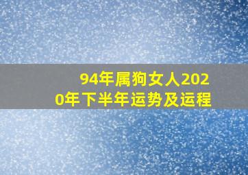 94年属狗女人2020年下半年运势及运程