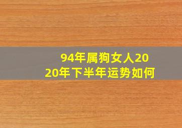 94年属狗女人2020年下半年运势如何