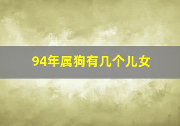 94年属狗有几个儿女