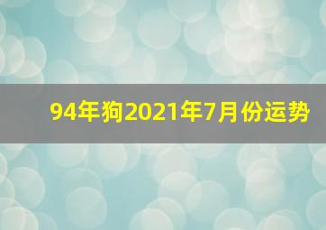 94年狗2021年7月份运势