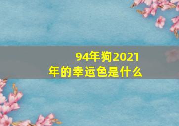 94年狗2021年的幸运色是什么