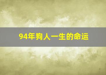 94年狗人一生的命运