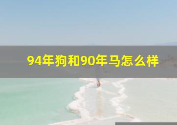 94年狗和90年马怎么样