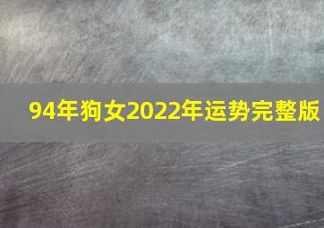 94年狗女2022年运势完整版