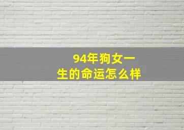 94年狗女一生的命运怎么样