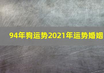 94年狗运势2021年运势婚姻