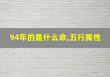 94年的是什么命,五行属性