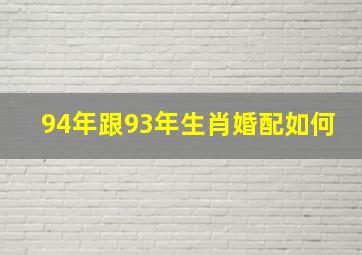 94年跟93年生肖婚配如何