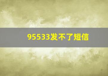 95533发不了短信