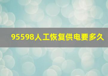 95598人工恢复供电要多久