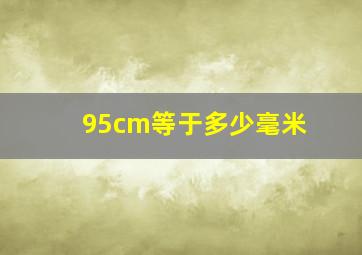 95cm等于多少毫米