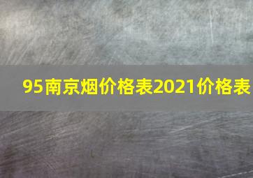 95南京烟价格表2021价格表