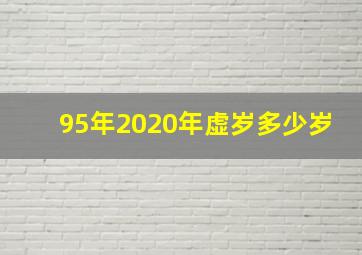 95年2020年虚岁多少岁