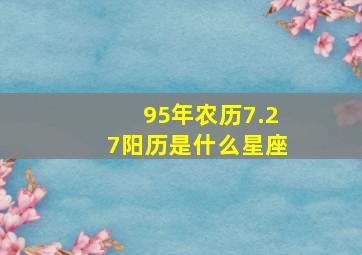 95年农历7.27阳历是什么星座