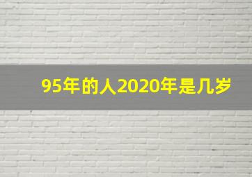 95年的人2020年是几岁